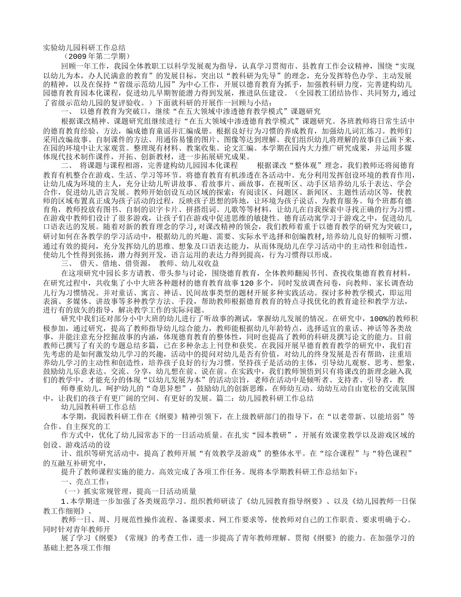 幼儿园教科研工作总结_第1页