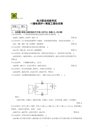 继电保护技能鉴定高级工