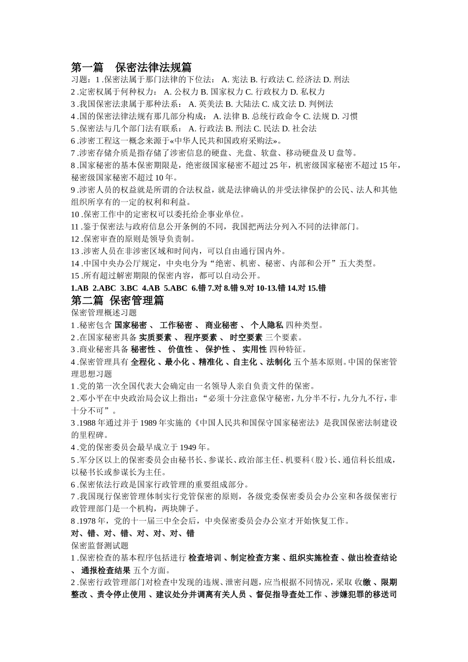 邵阳保密意识与保密常识教育答案_第1页