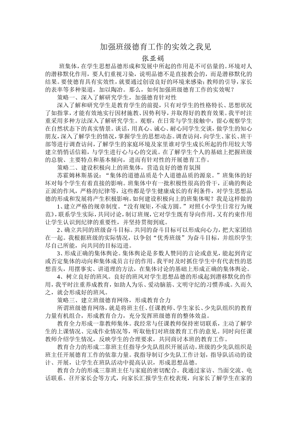 加强班级德育工作的实效之我见_第1页
