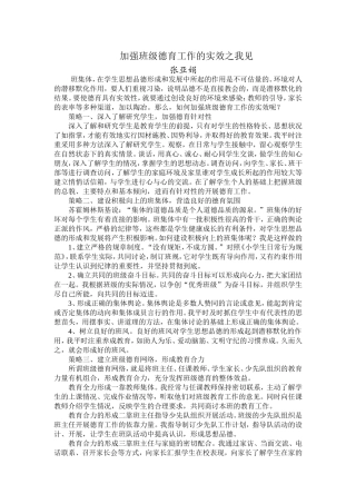 加强班级德育工作的实效之我见