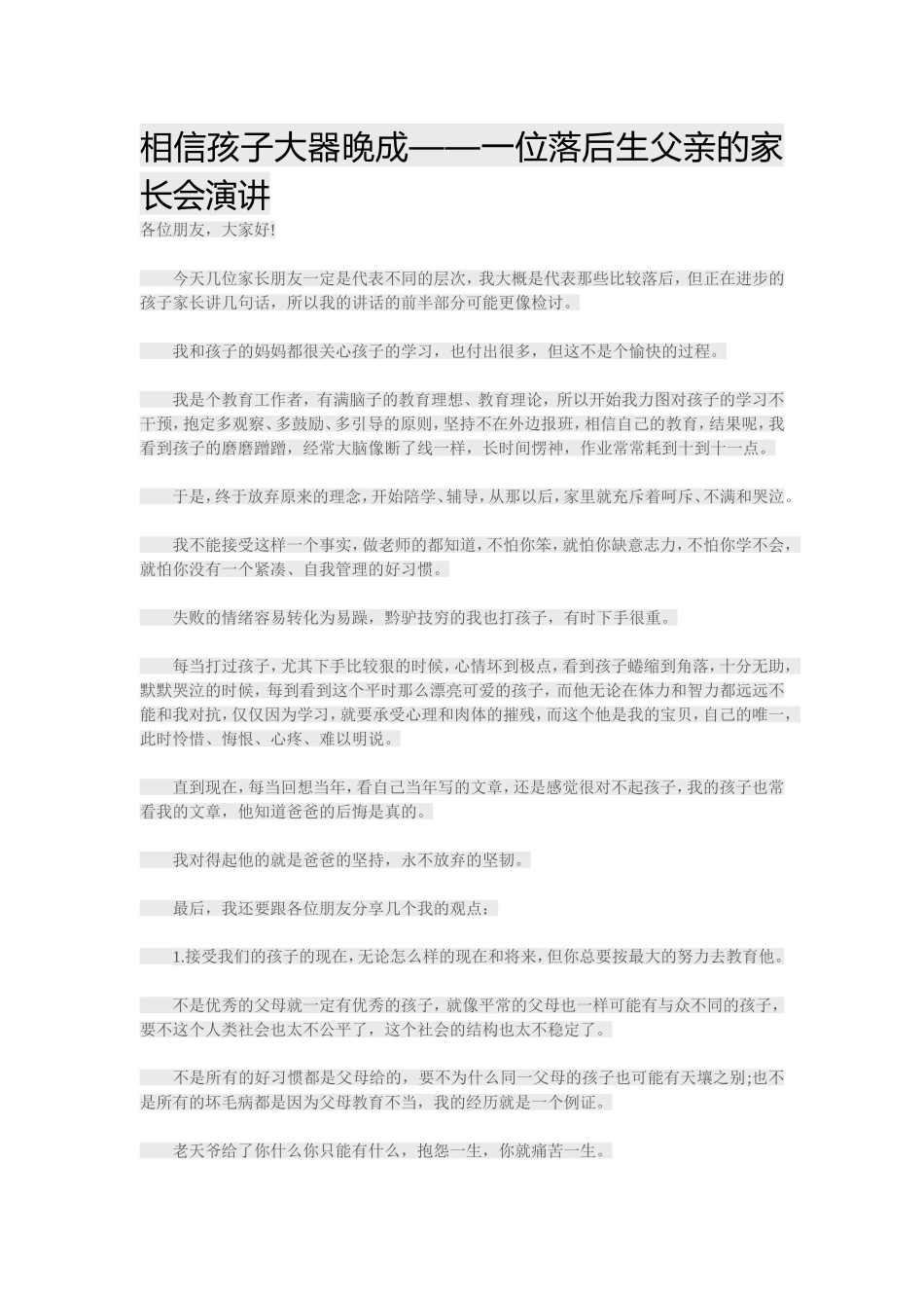 相信孩子大器晚成_第1页