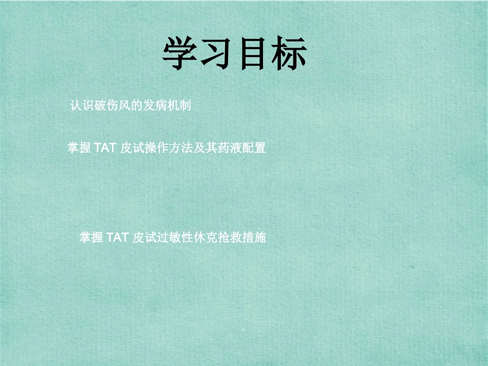 最新破伤风皮试液的配制及脱敏注射_第2页