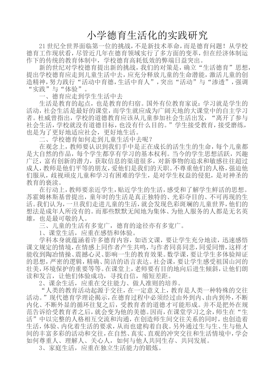 德育生活化的实践研究论文_第1页