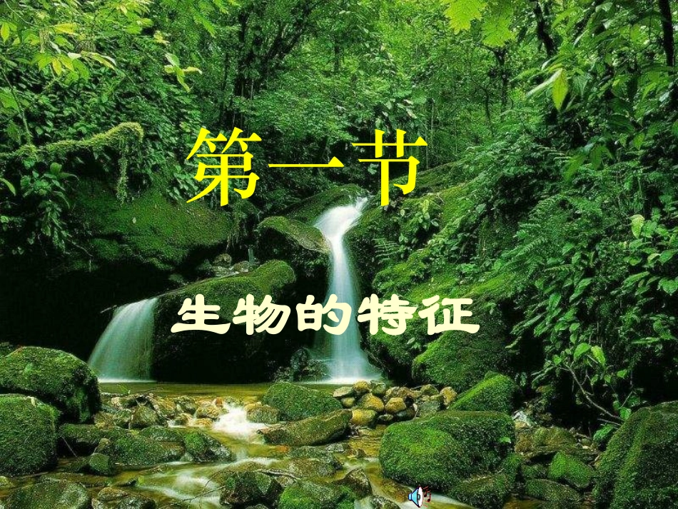 人教版生物七上第一节《_生物的特征》课件_第2页