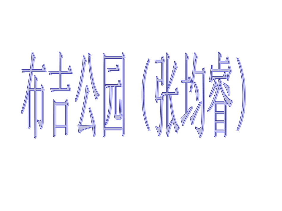 口语交际-小导游（学生作品）_第1页