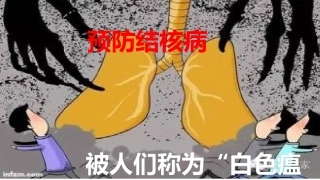 预防结核病PPT