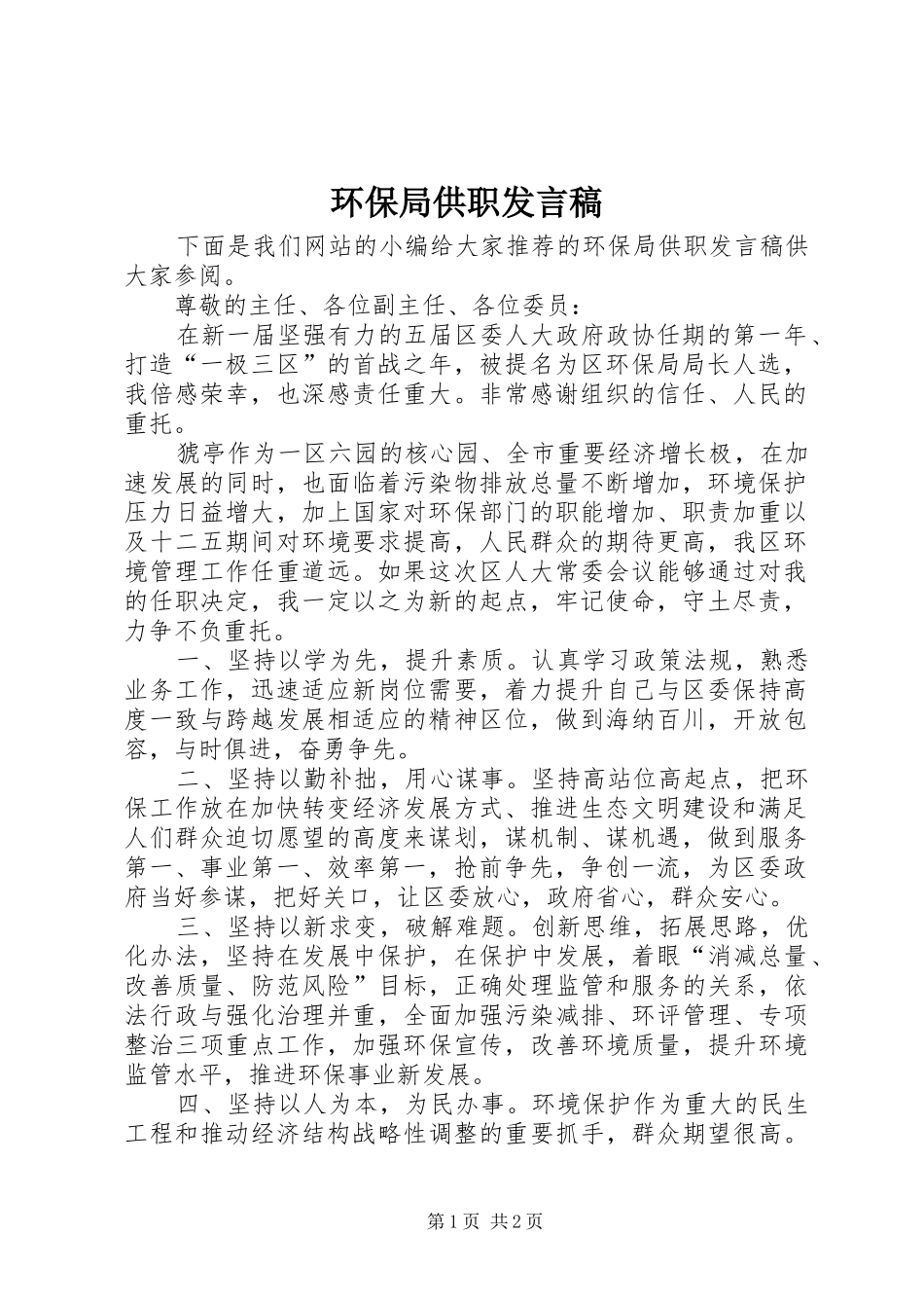 环保局供职发言稿_第1页