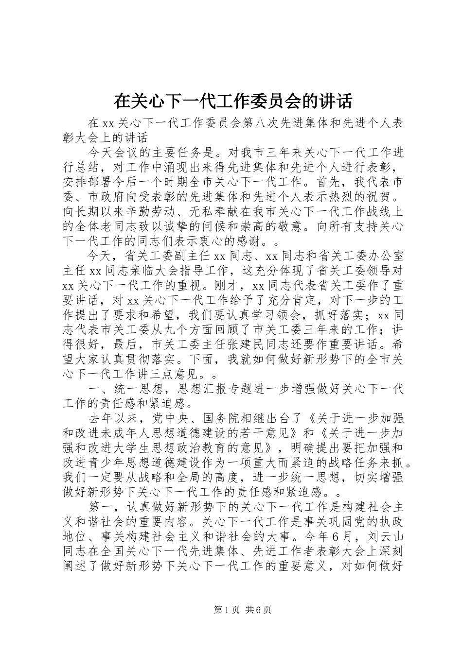 在关心下一代工作委员会的讲话_第1页