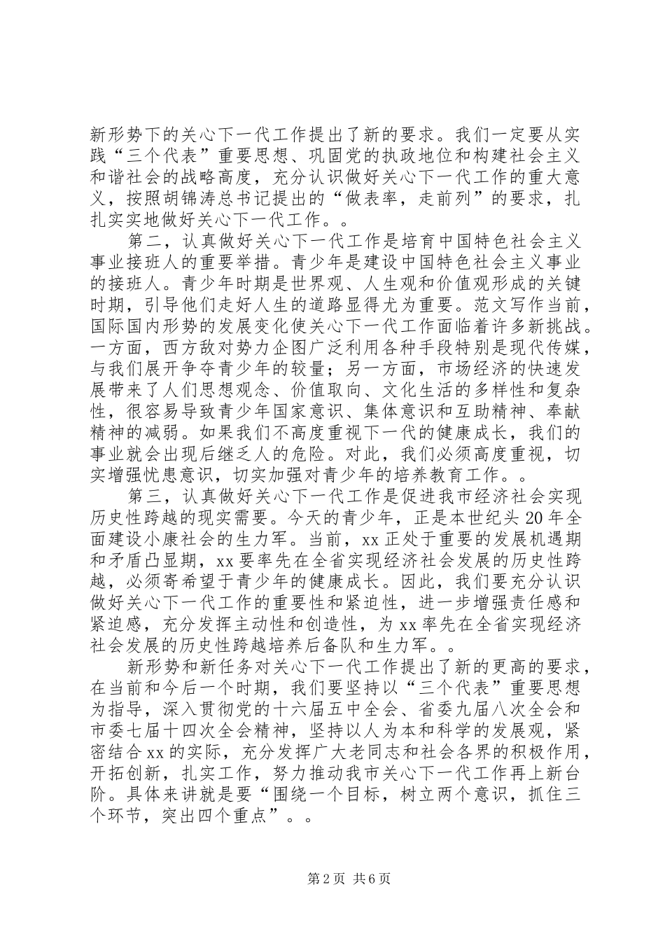 在关心下一代工作委员会的讲话_第2页