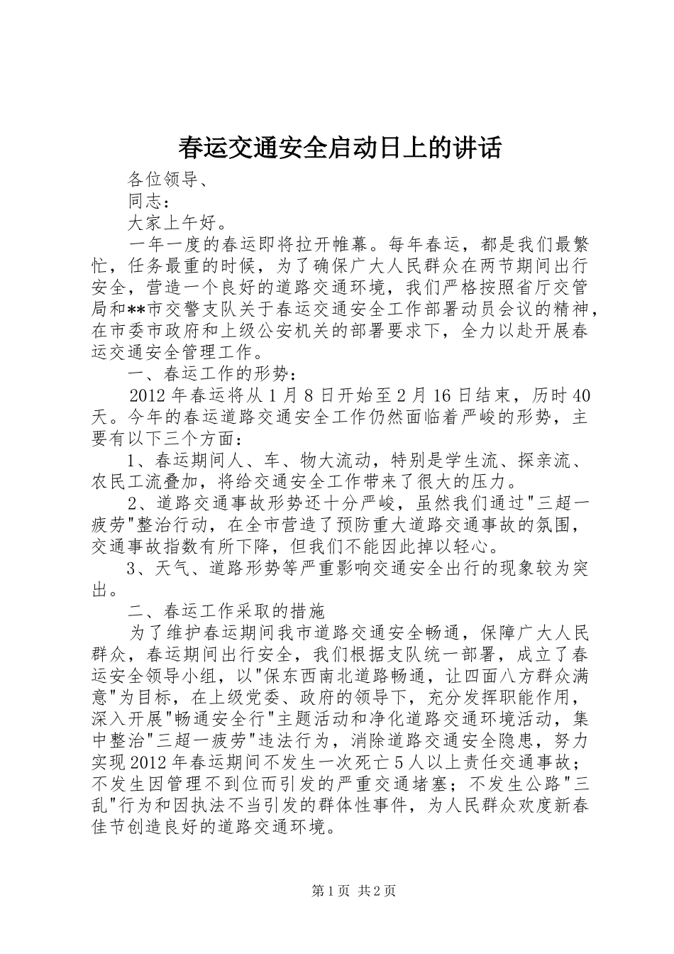 春运交通安全启动日上的讲话_第1页