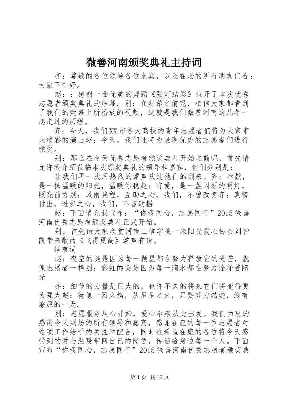 微善河南颁奖典礼主持词_第1页