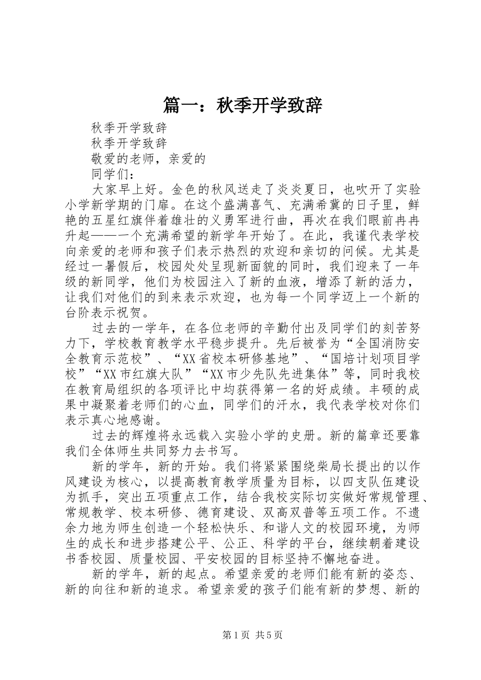 篇一：秋季开学致辞_第1页