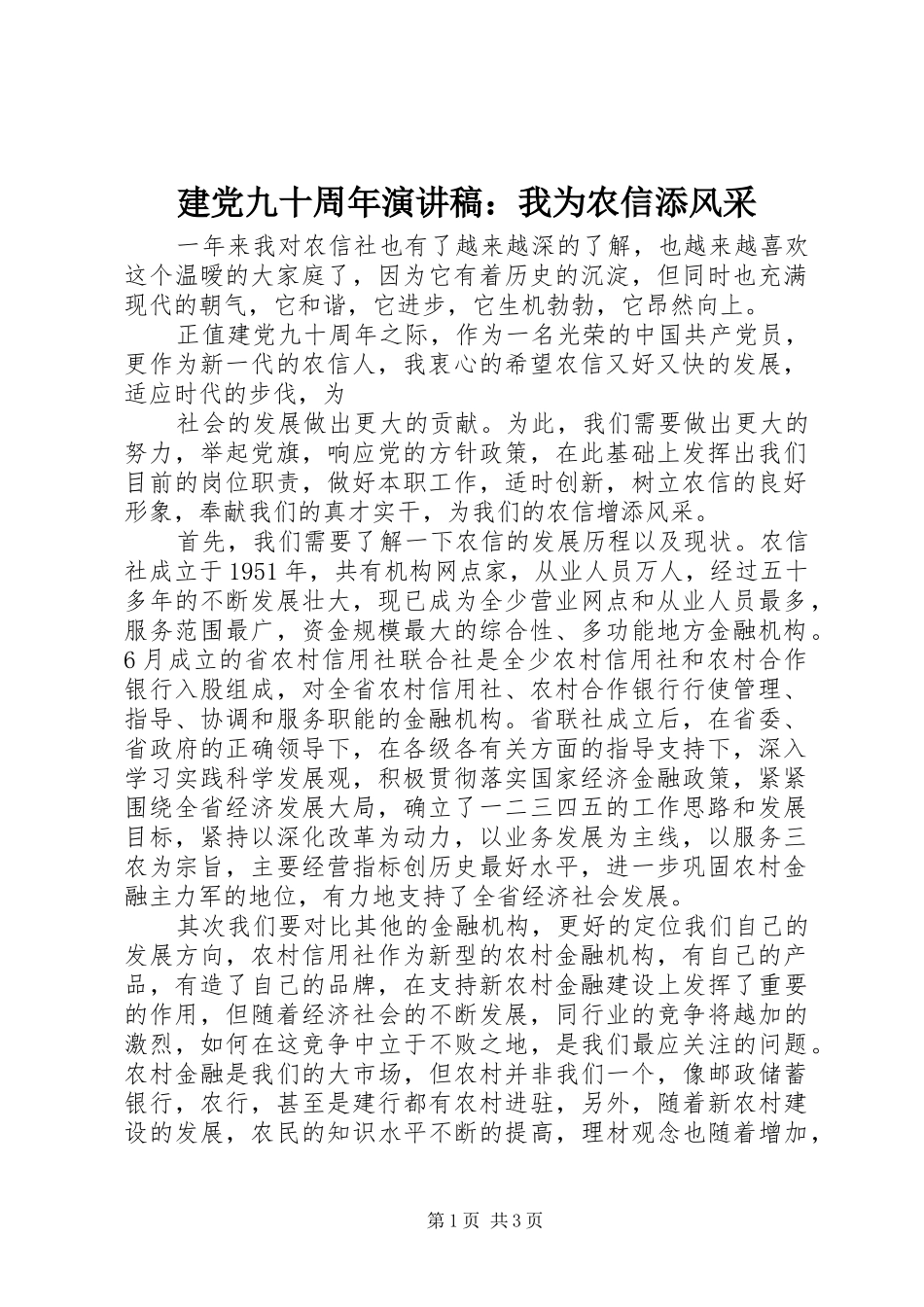 建党九十周年演讲稿：我为农信添风采_第1页