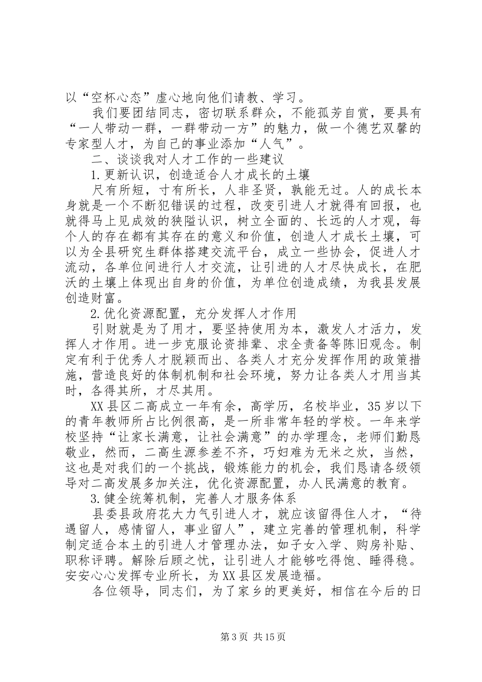 引进人才座谈会发言稿5则范文_第3页