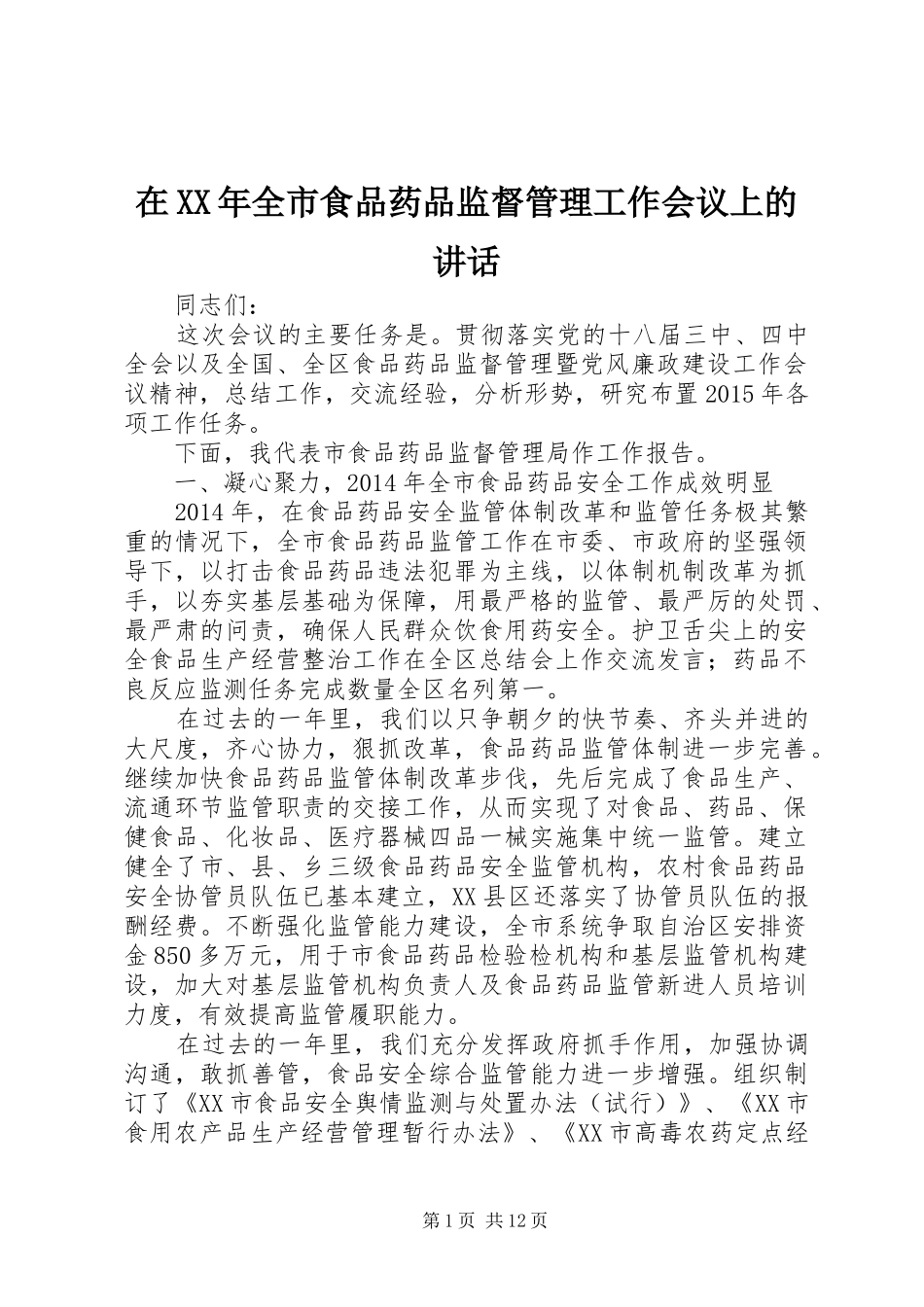 在XX年全市食品药品监督管理工作会议上的讲话_第1页