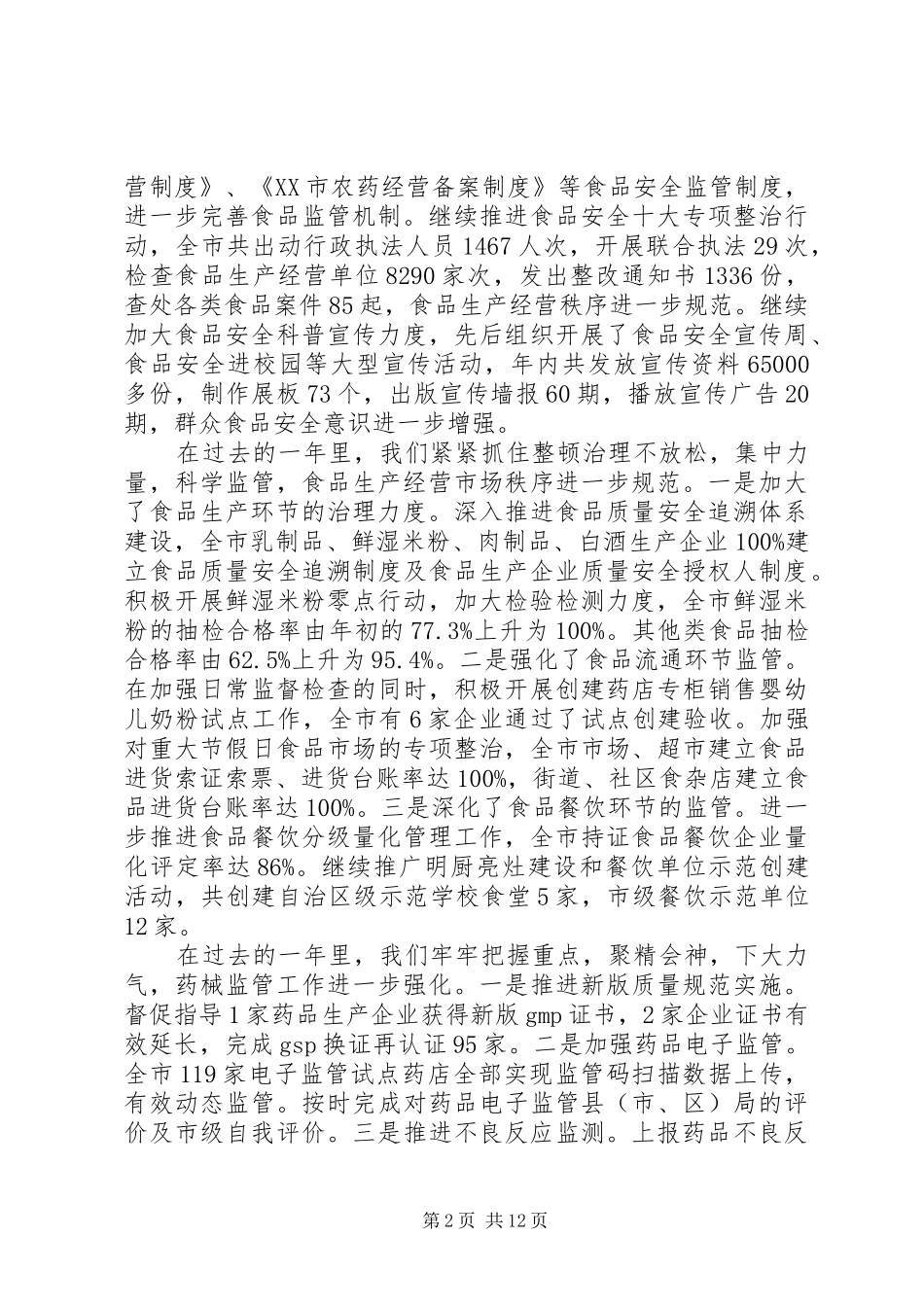 在XX年全市食品药品监督管理工作会议上的讲话_第2页
