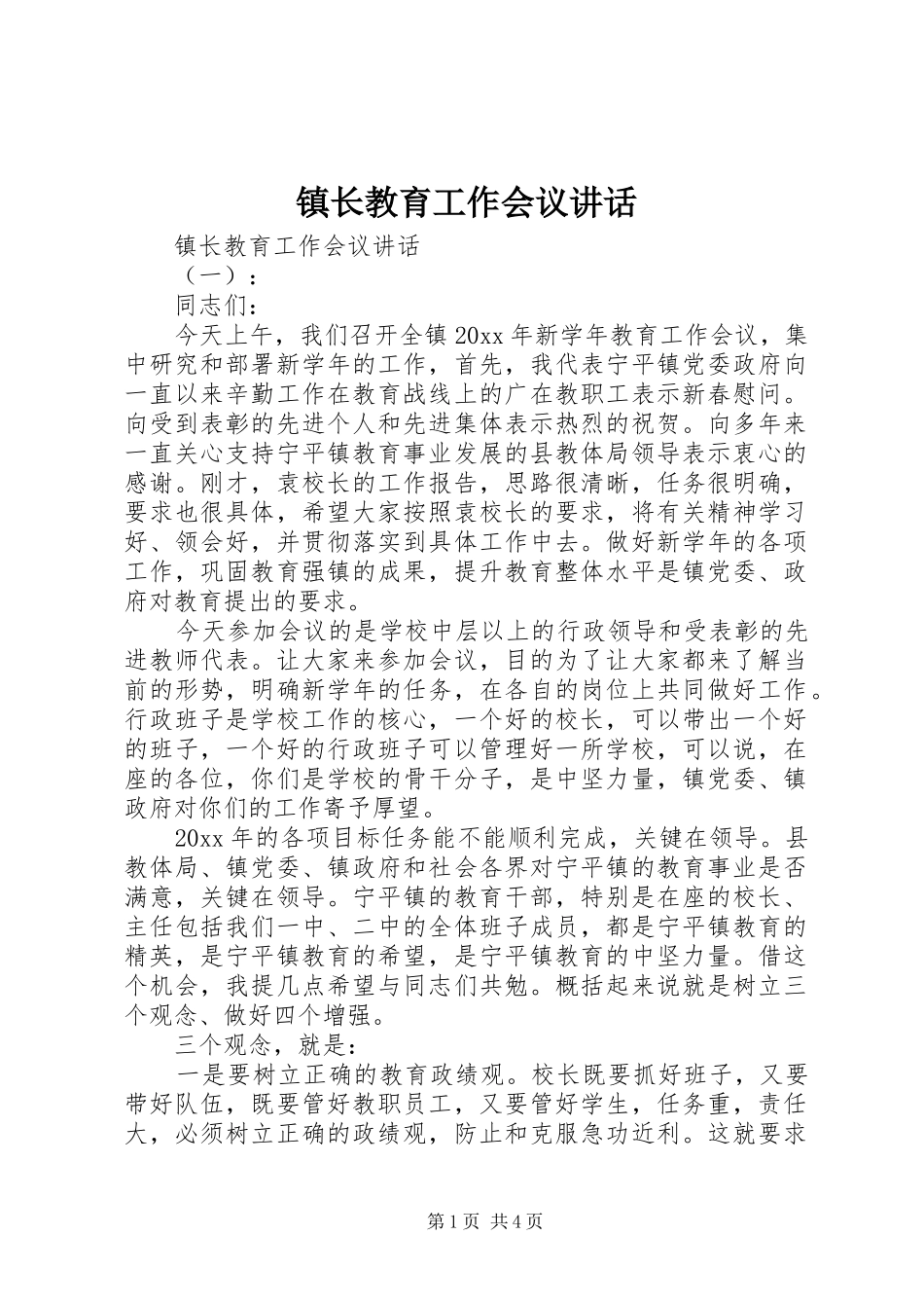 镇长教育工作会议讲话_第1页