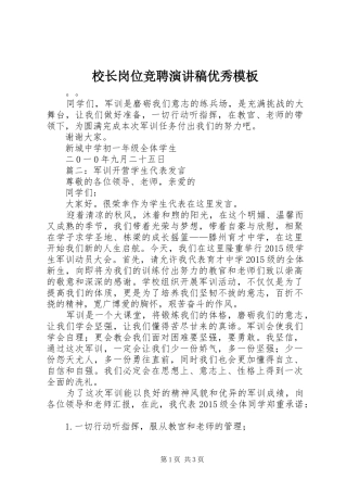 校长岗位竞聘演讲稿优秀模板