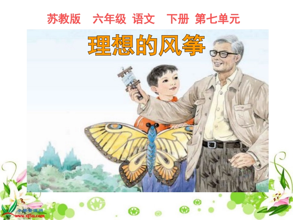 六年级下册22《理想的风筝》PPT课件_第1页