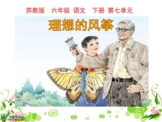 六年级下册22《理想的风筝》PPT课件
