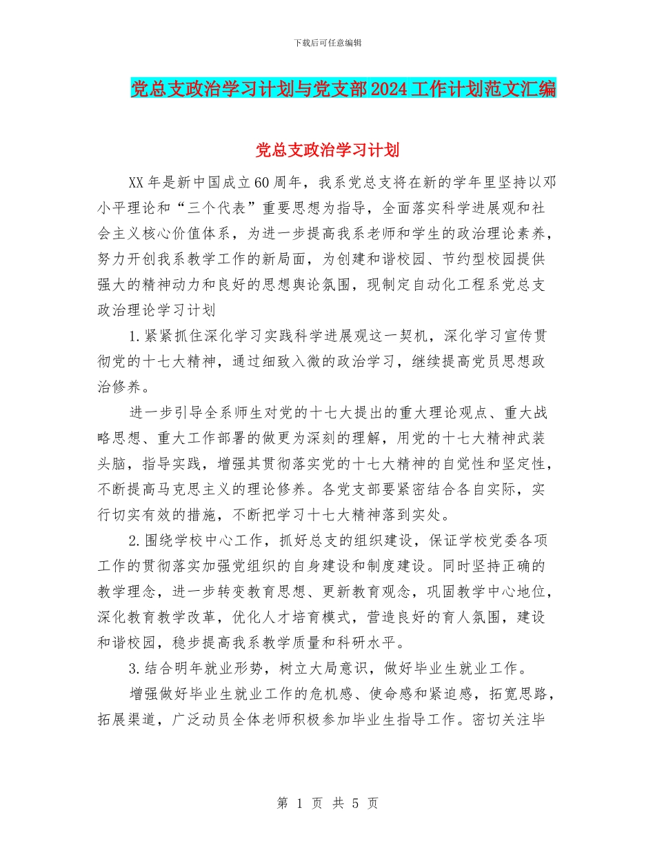党总支政治学习计划与党支部2024工作计划范文汇编_第1页