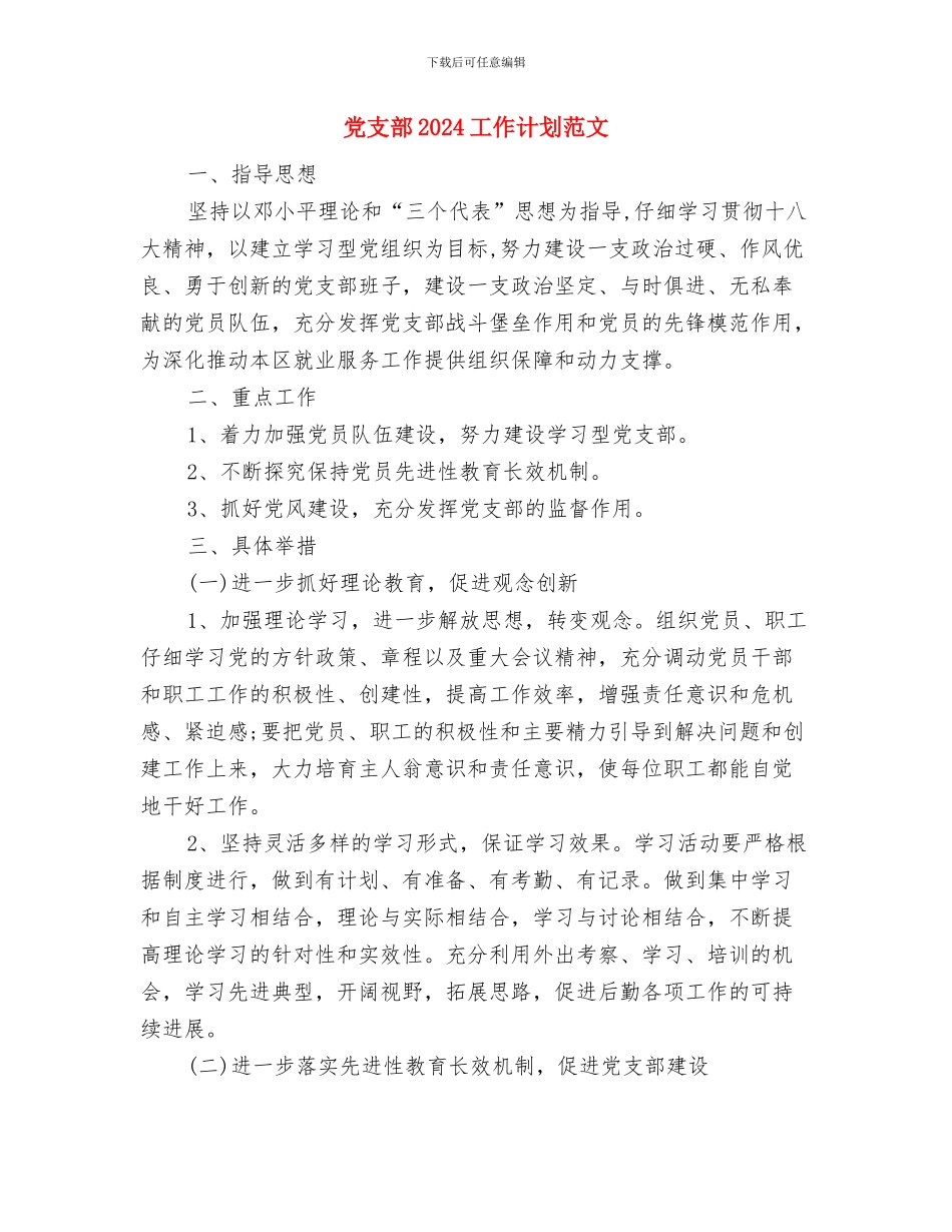 党总支政治学习计划与党支部2024工作计划范文汇编_第3页