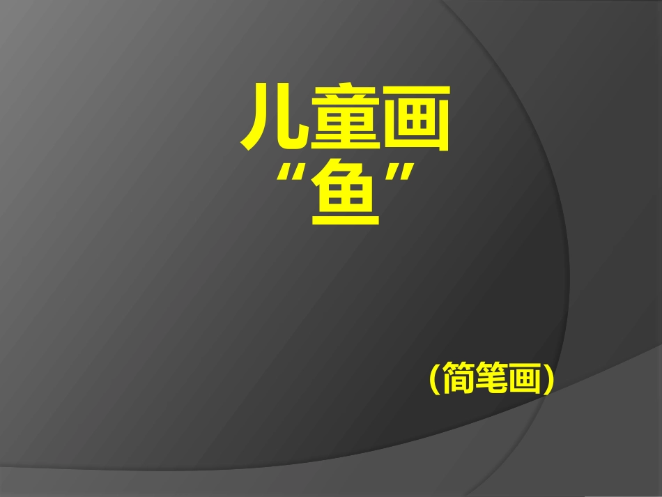 儿童画“鱼”(简笔画)_第1页