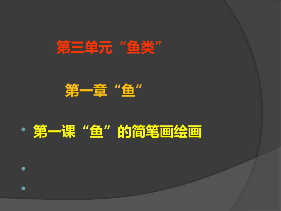 儿童画“鱼”(简笔画)_第2页