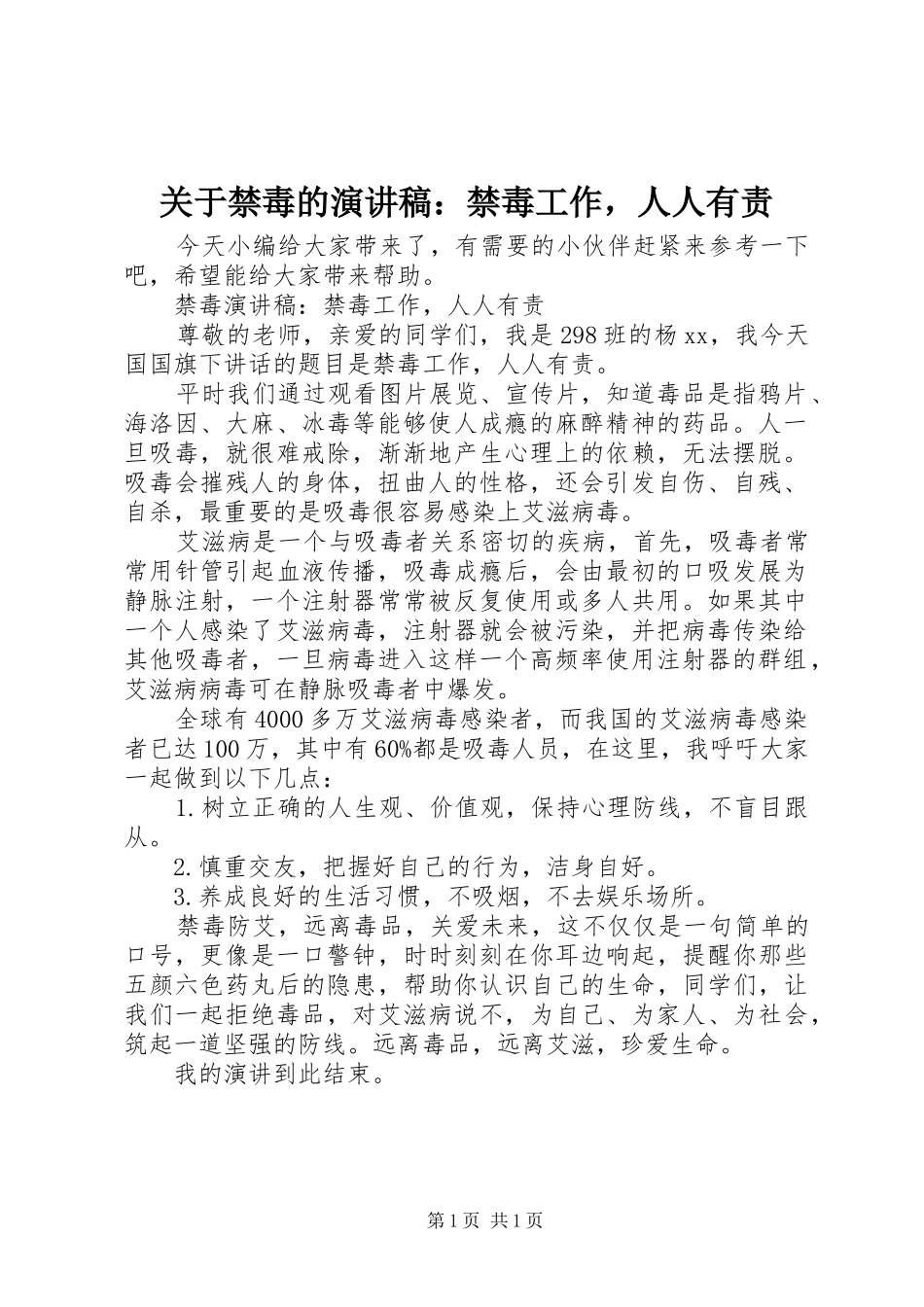 关于禁毒的演讲稿：禁毒工作，人人有责_第1页