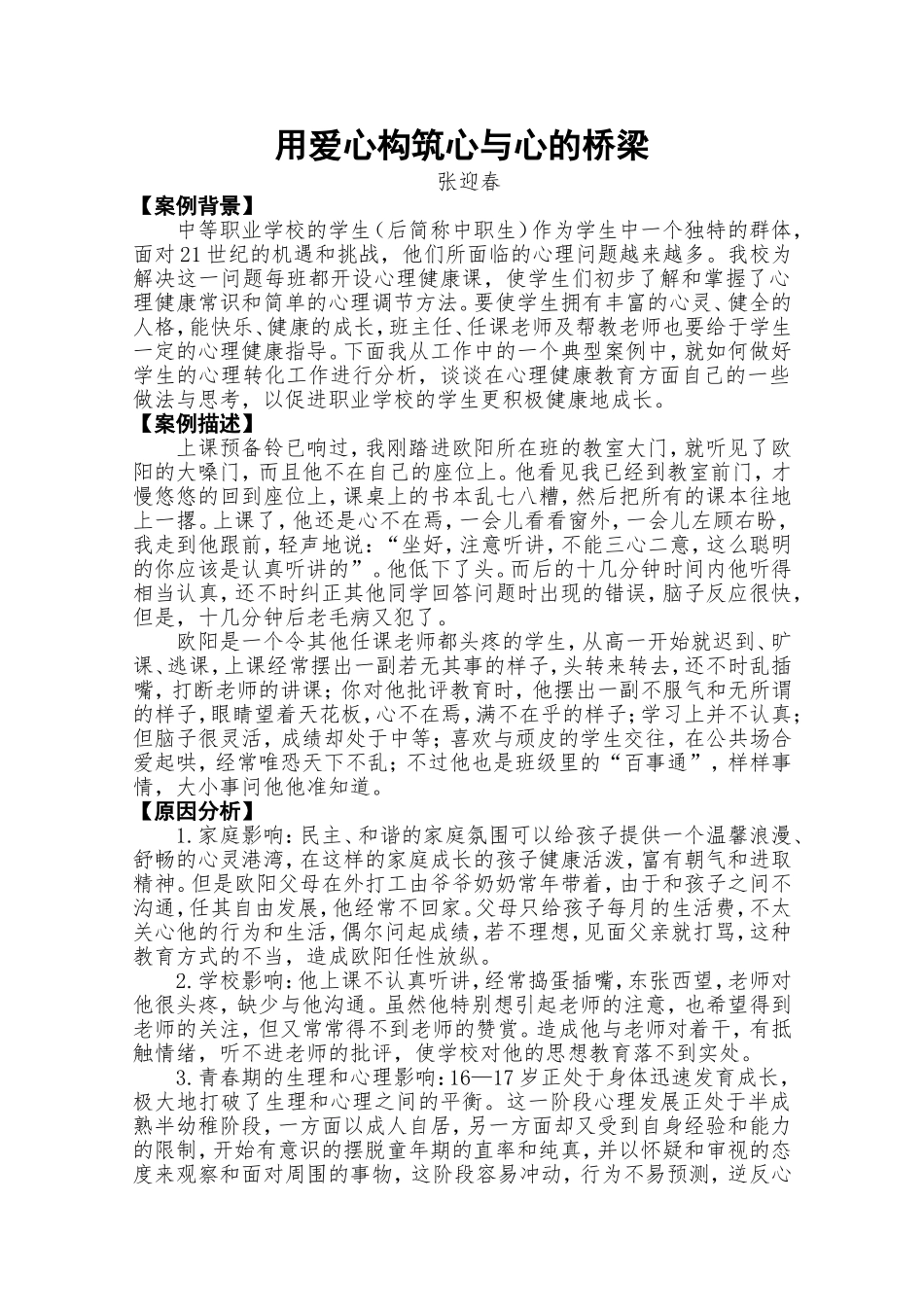 用爱心构筑心与心的桥梁_第1页