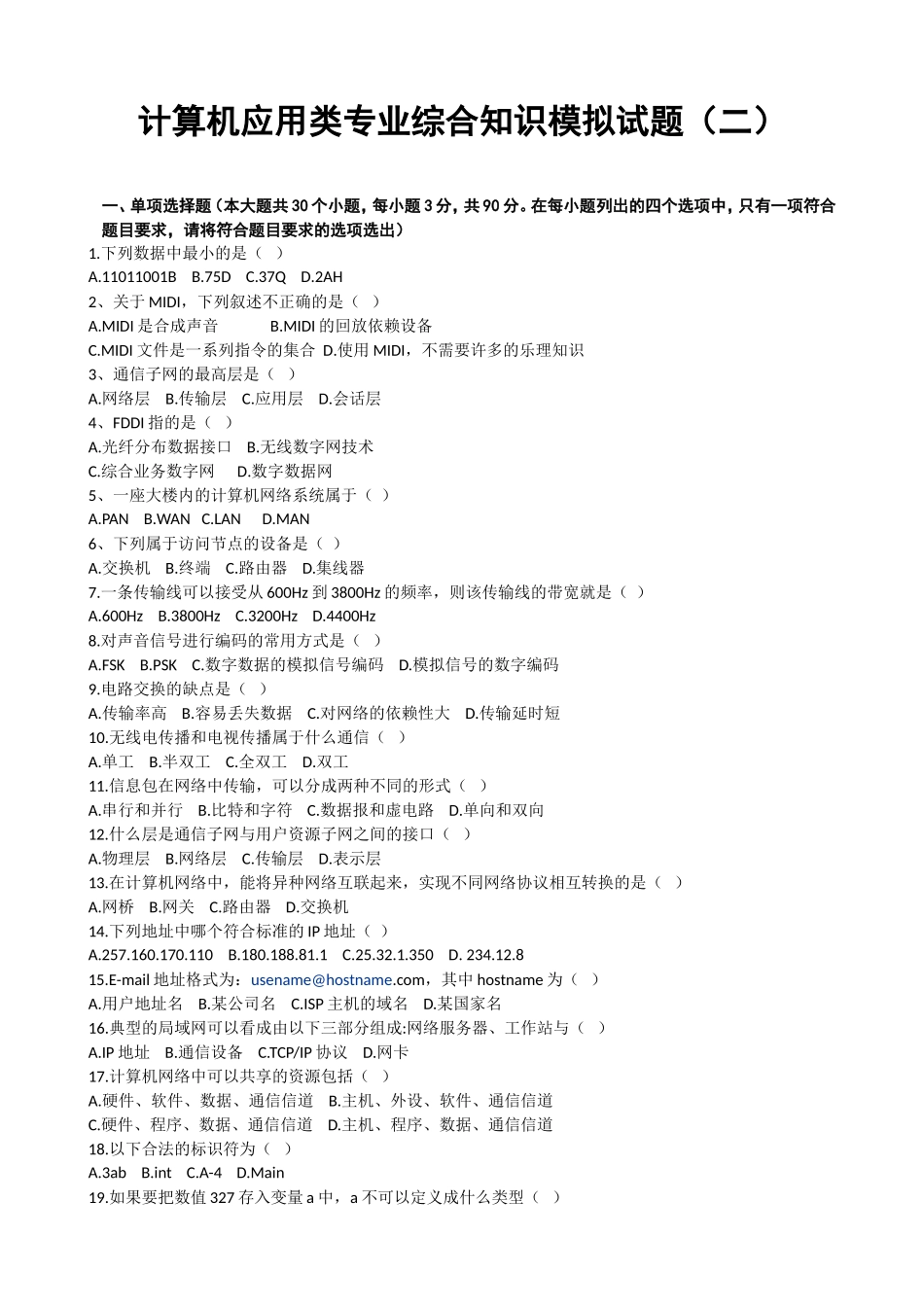 计算机应用类专业综合知识模拟试题(二)- 打印稿_第1页