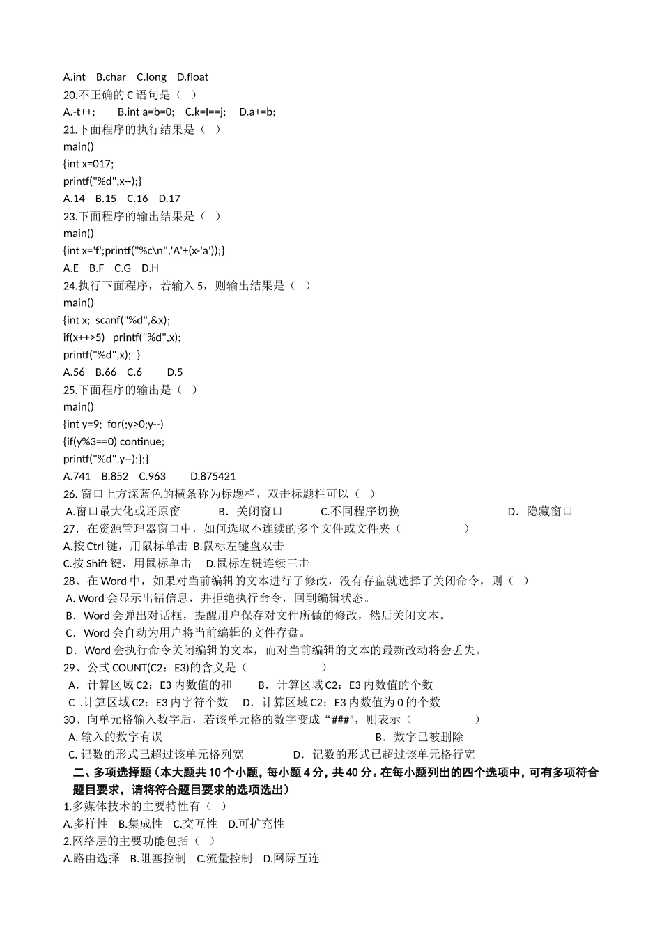 计算机应用类专业综合知识模拟试题(二)- 打印稿_第2页