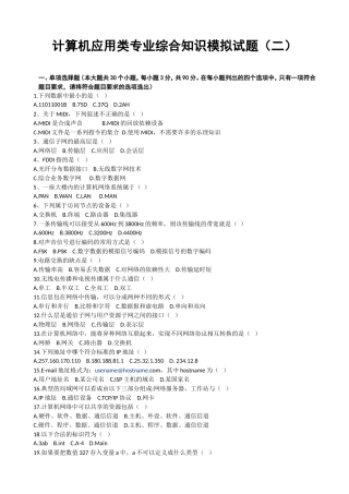 计算机应用类专业综合知识模拟试题(二)- 打印稿