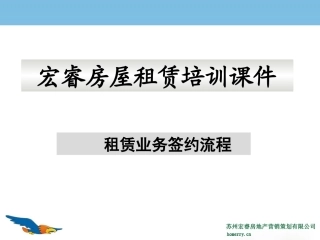 房屋中介租赁业务培训课件