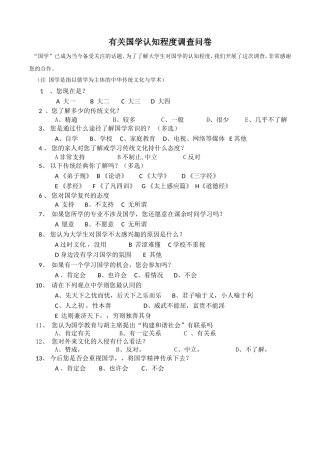 有关国学认知程度调查问卷