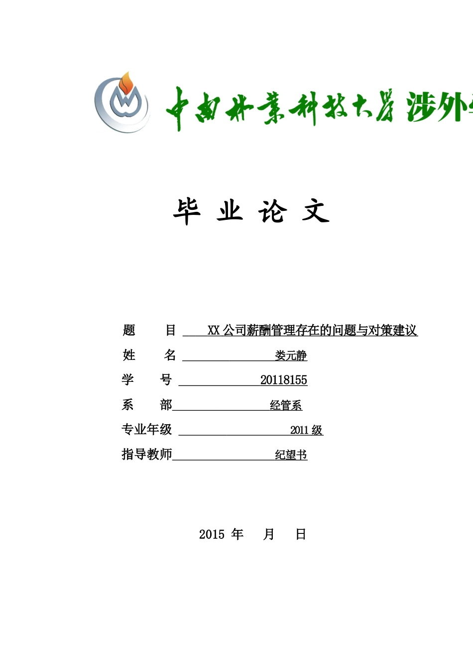 某公司薪酬管理存在的问题与对策建议_第1页