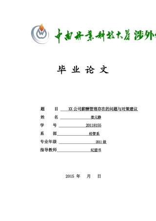 某公司薪酬管理存在的问题与对策建议