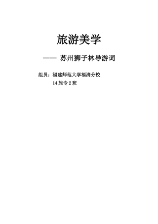 狮子林美学鉴赏导游词
