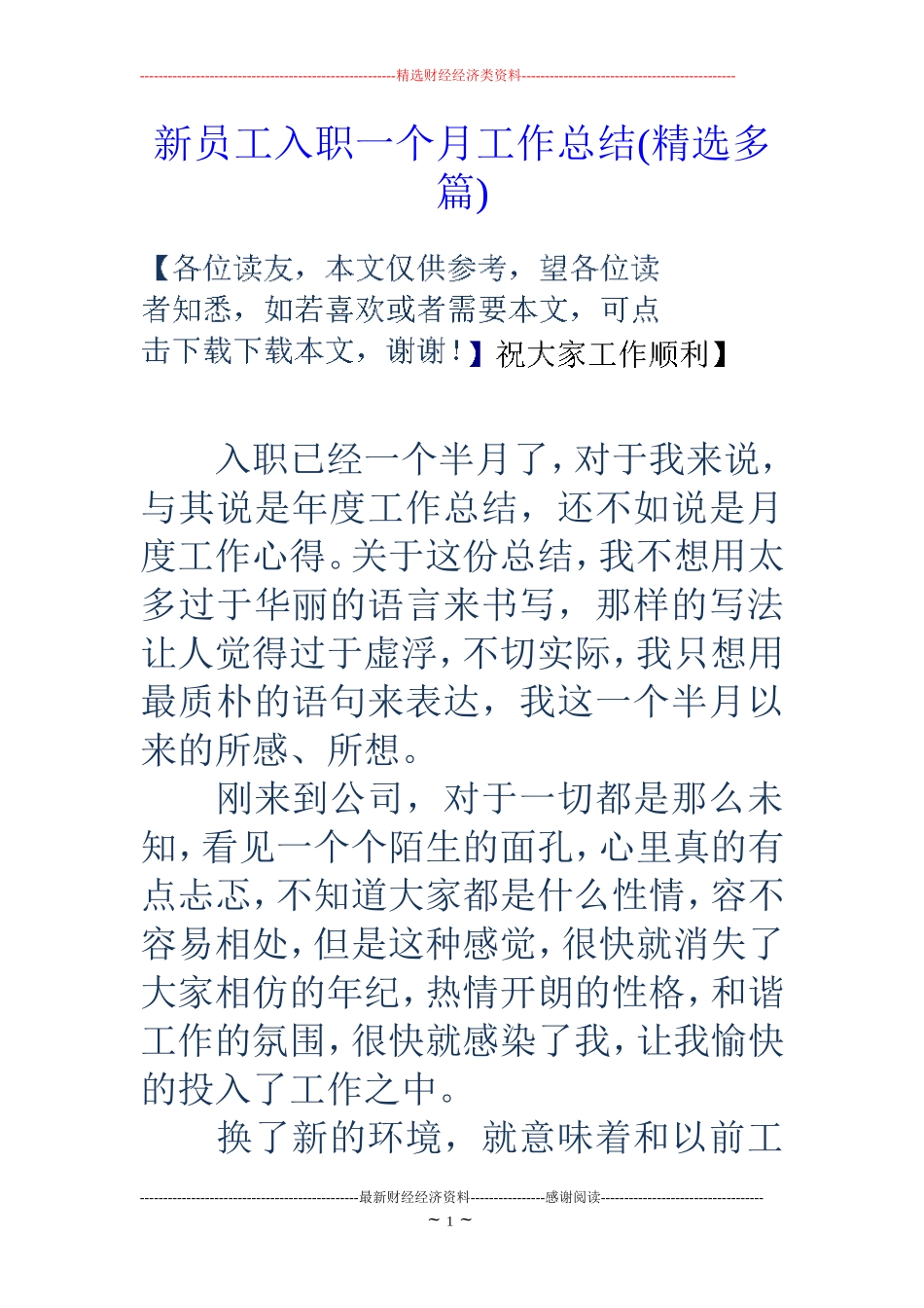 新员工入职一个月工作总结(精选多篇)_第1页