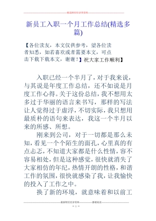 新员工入职一个月工作总结(精选多篇)