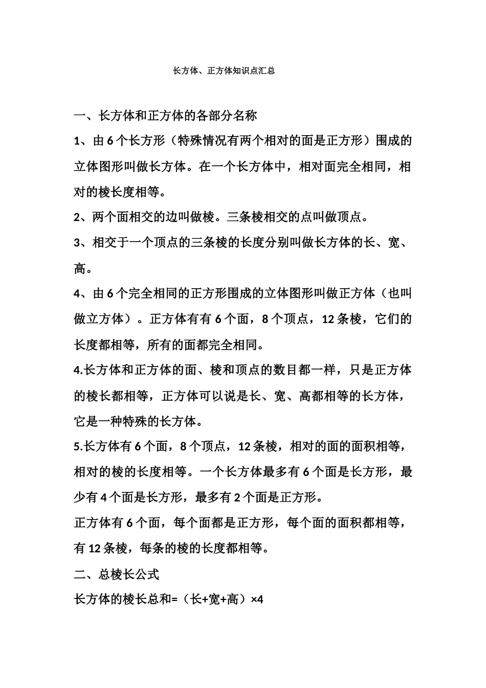 长方体正方体知识点汇总_第1页