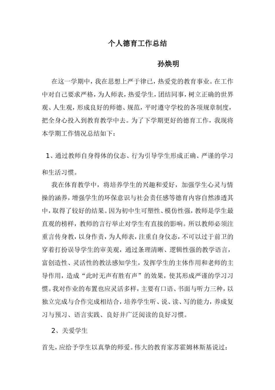 教师个人德育工作总结孙焕明_第1页