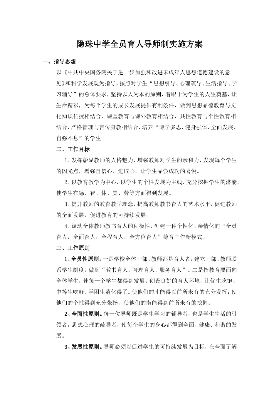 全员育人导师制实施方案_第1页