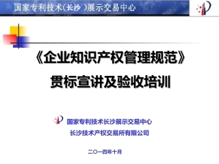 企业知识产权贯标培训-课件