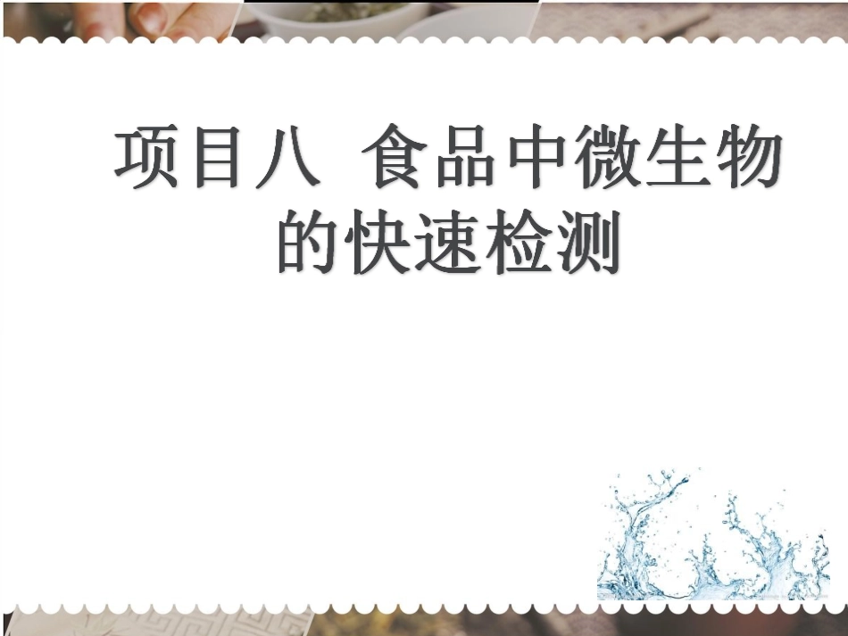 食品安全快速检测技术-微生物快速检测专题_第2页