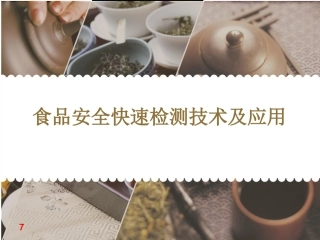 食品安全快速检测技术-微生物快速检测专题