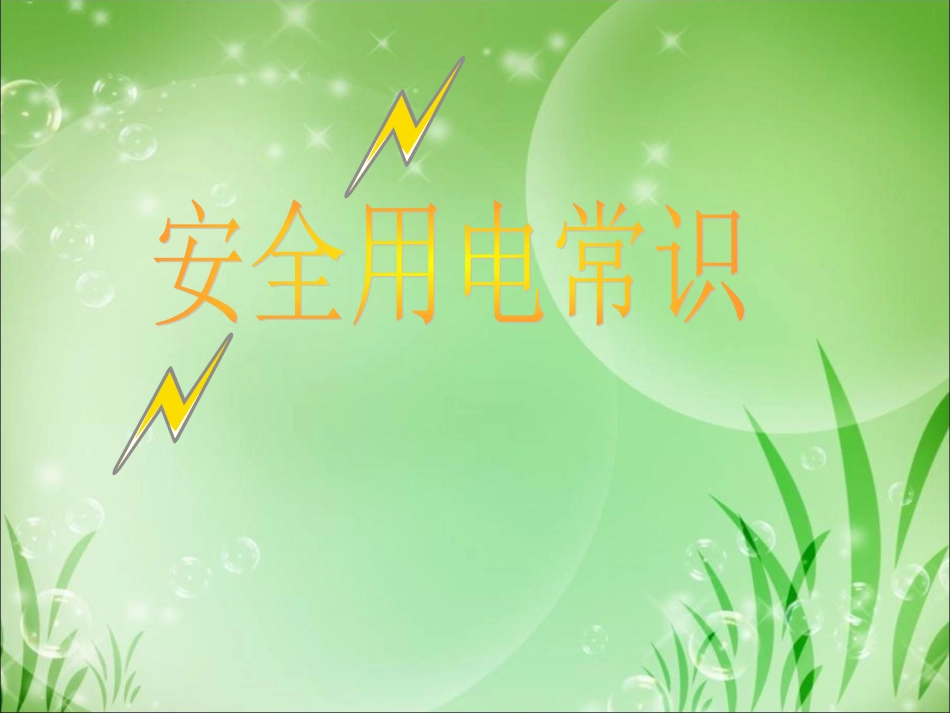 幼儿园安全用电PPT_第1页