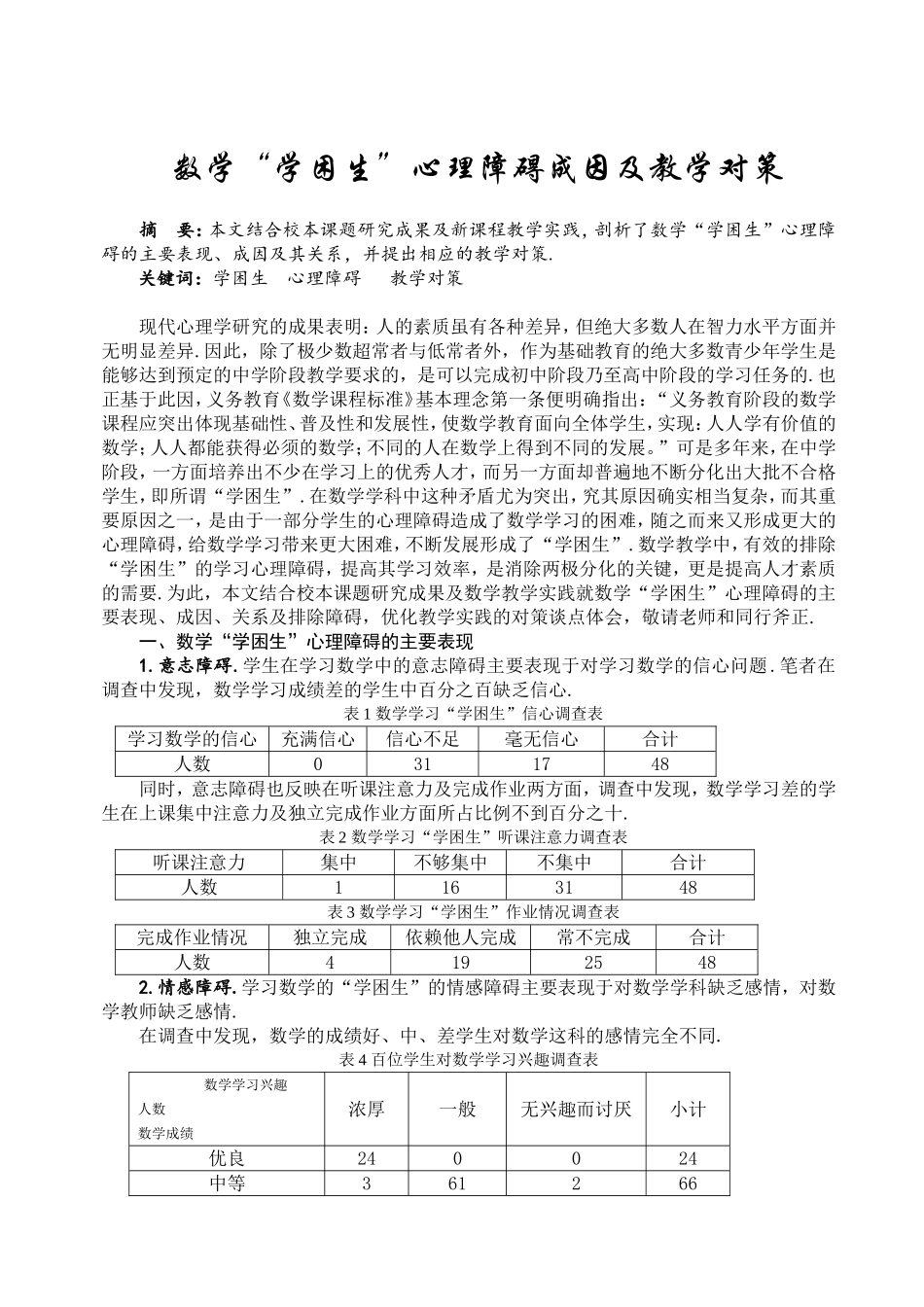 数学“学困生”心理障碍的成因及教学对策_第1页