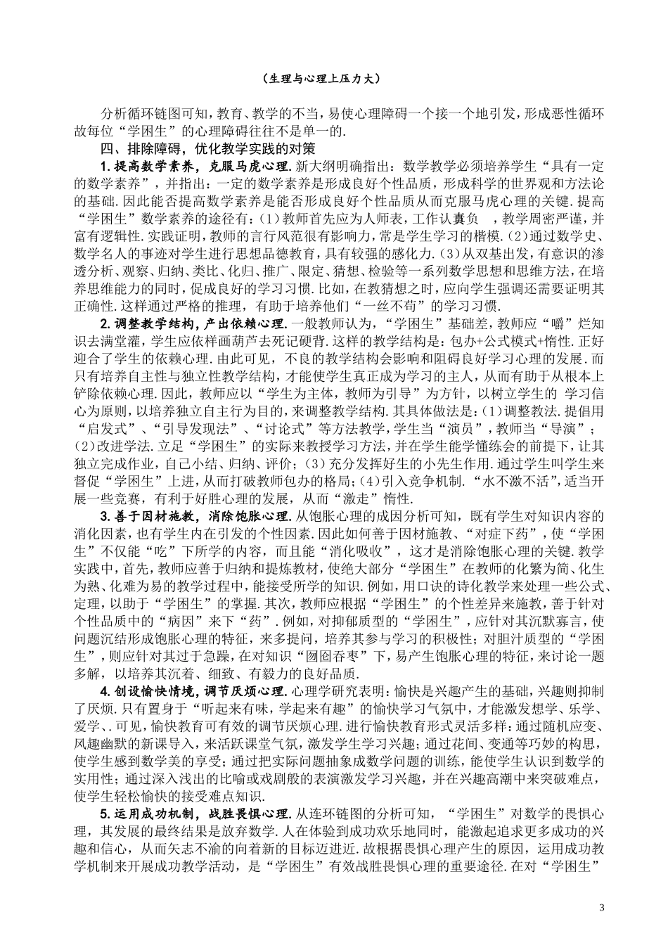 数学“学困生”心理障碍的成因及教学对策_第3页